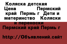 Коляска детская Jedo › Цена ­ 11 000 - Пермский край, Пермь г. Дети и материнство » Коляски и переноски   . Пермский край,Пермь г.